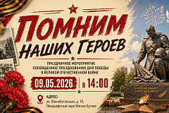  «Помним наших героев»