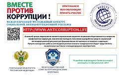Международный молодежный конкурс социальной антикоррупционной рекламы «Вместе против коррупции!»