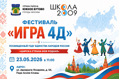 Фестиваль "Игра 4Д"