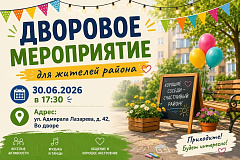 Дворовое мероприятие для жителей района
