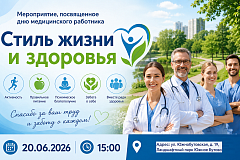 Мероприятие, посвященное дню медицинского работника "Стиль жизни и здоровья"