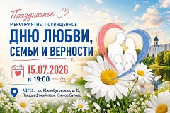 Праздничное мероприятие, посвященное Дню любви, семьи и верности