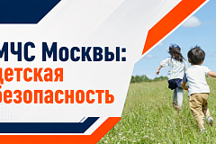 Детская безопасность – одно из приоритетных направлений МЧС России. Представители ведомства регулярно проводят профилактическую работу в детских образовательных учреждениях, летних оздоровительных лагерях и на встречах с родителями. 