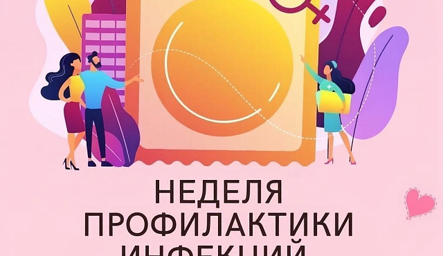 С 13 по 19 июля проходит Неделя профилактики инфекций, передающихся половым путем