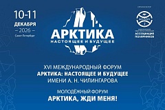 Арктика: настоящее и будущее — в центре внимания в Санкт-Петербурге