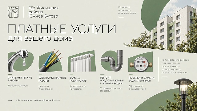 Платные услуги для жителей района Южное Бутово