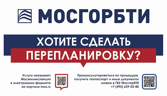 МосгорБТИ напомнило москвичам о правилах согласования перепланировки