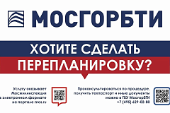 МосгорБТИ напомнило москвичам о правилах согласования перепланировки