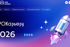 В период с 26 по 30 октября 2026 года состоится профориентационный проект «Лето моей карьеры»/«ПРОКарьеру»