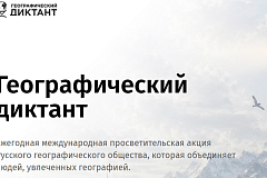 «Географический диктант — 2026»: стартует масштабная просветительская акция