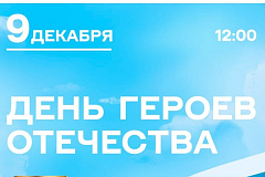 Памятный митинг, посвящённый Дню Героев Отечества! 