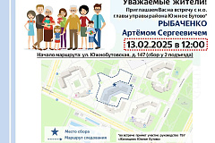 13 февраля 2025 года в 12:00 состоится встреча и.о. главы управы района Южное Бутово с жителями по адресу: улица Южнобутовская, дом 147