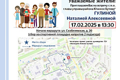 17 февраля 2025 года в 13.30 состоится встреча по адресу: улица Скобелевская, дом 20