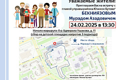  24 февраля 2025 года в 13:30 состоится встреча (обход территории) главы управы