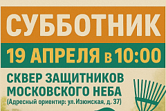Приглашаем на субботник в сквере Защитников московского неба 