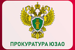 Межрайонной природоохранной прокуратурой г. Москвы  проведена проверка исполнения требований законодательства  об отходах производства и потребления