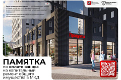 Памятка по оплате взноса на капитальный ремонт общего имущества в МКД
