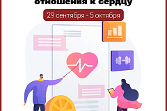 С 29 сентября по 5 октября проходит Неделя ответственного отношения к сердцу (в честь Всемирного дня сердца 29 сентября)
