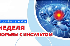 С 27 октября по 2 ноября проходит Неделя борьбы с инсультом (в честь Всемирного дня борьбы с инсультом 29 октября)