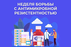 С 17 по 23 ноября проходит Неделя борьбы с антимикробной резистентностью (в честь Всемирной недели повышения осведомленности о проблеме устойчивости к противомикробным препаратам)