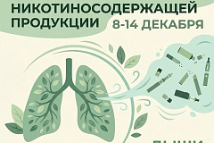 С 8 по 14 декабря проходит Неделя профилактики потребления никотинсодержащей продукции