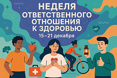 С 15 по 21 декабря проходит Неделя ответственного отношения к здоровью